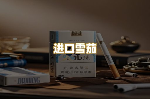 进口雪茄