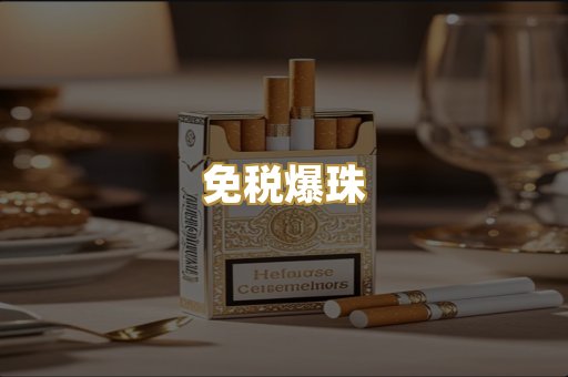 免税爆珠