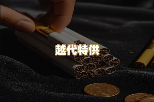 越代特供